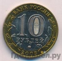 10 рублей 2003 года ММД