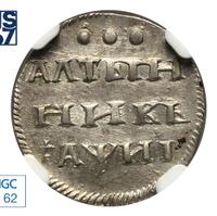 Алтынник 1718 года