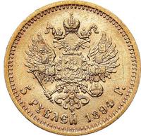 5 рублей 1894 года АГ