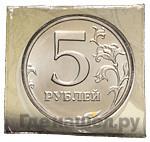 5 рублей 2002 года