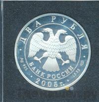 2 рубля 2005 года СПМД