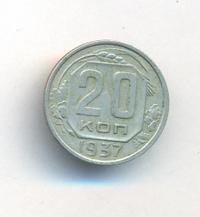 20 копеек 1937 года