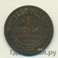1 копейка 1890 года СПБ