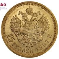 15 рублей 1897 года