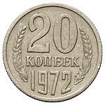 20 копеек 1972 года