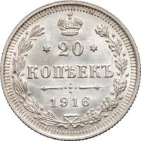 20 копеек 1916 года ВС