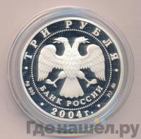 3 рубля 2004 года ММД