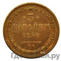 3 копейки 1850 года