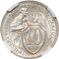 10 копеек 1932 года