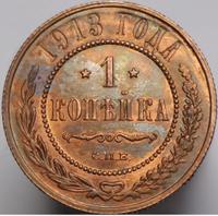 1 копейка 1913 года СПБ