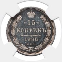 15 копеек 1888 года СПБ АГ