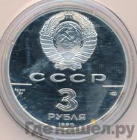 3 рубля 1990 года ЛМД