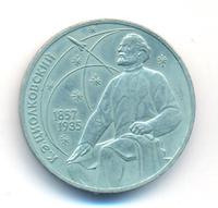 1 рубль 1987 года