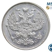 20 копеек 1915 года ВС