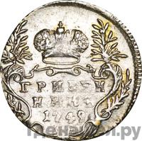 Гривенник 1749 года