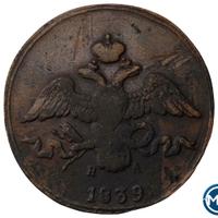 2 копейки 1839 года