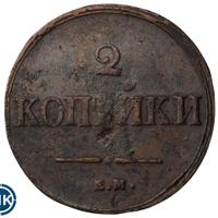 2 копейки 1839 года