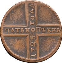 5 копеек 1725 года