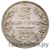 25 копеек 1840 года
