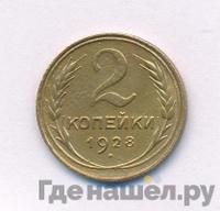 2 копейки 1928 года