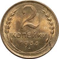 2 копейки 1936 года