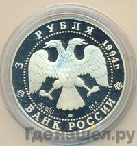 3 рубля 1994 года ЛМД