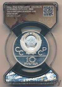 10 рублей 1978 года  Догони девушку