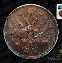 5 копеек 1863 года