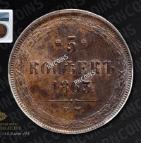 5 копеек 1863 года