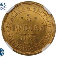 5 рублей 1860 года СПБ ПФ