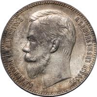 1 рубль 1911 года ЭБ