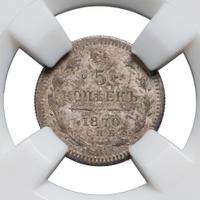 5 копеек 1870 года