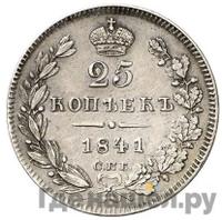 25 копеек 1841 года СПБ НГ