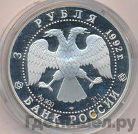 3 рубля 1992 года ЛМД
