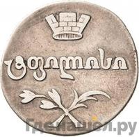 Двойной абаз 1809 года АК Для Грузии