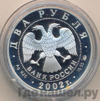 2 рубля 2002 года ММД