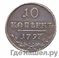 10 копеек 1797 года