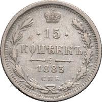 15 копеек 1883 года