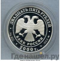 25 рублей 2000 года ММД