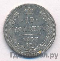 15 копеек 1867 года СПБ НI
