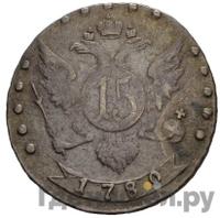 15 копеек 1780 года СПБ