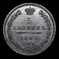 5 копеек 1848 года СПБ НI