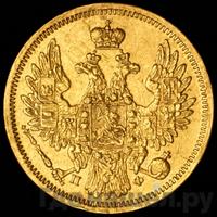 5 рублей 1858 года