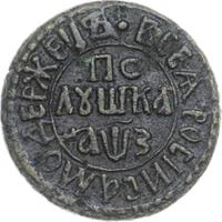 Полушка 1707 года