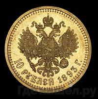 10 рублей 1893 года АГ