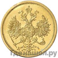 5 рублей 1867 года СПБ НI
