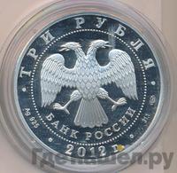 3 рубля 2012 года СПМД