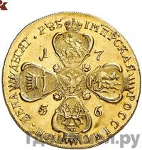 10 рублей 1756 года