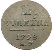 2 копейки 1798 года