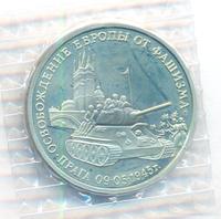 5 рублей 1992 года ЛМД